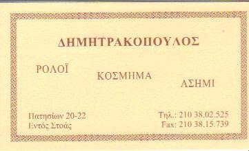 ΚΟΣΜΗΜΑΤΟΠΩΛΕΙΟ ΚΟΣΜΗΜΑΤΟΠΩΛΕΙΑ ΑΘΗΝΑ ΔΗΜΗΤΡΑΚΟΠΟΥΛΟΥ ΣΤΑΥΡΟΥΛΑ 